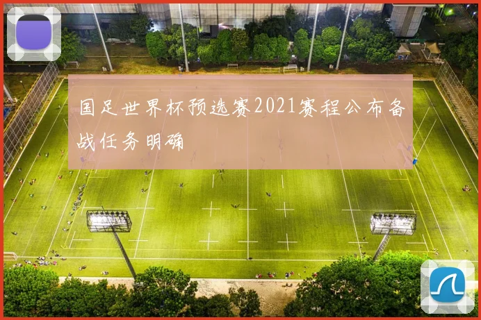 国足世界杯预选赛2021赛程公布备战任务明确