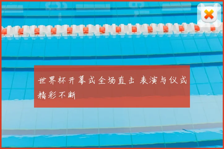 世界杯开幕式全场直击 表演与仪式精彩不断