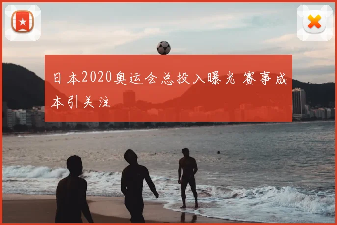 日本2020奥运会总投入曝光 赛事成本引关注