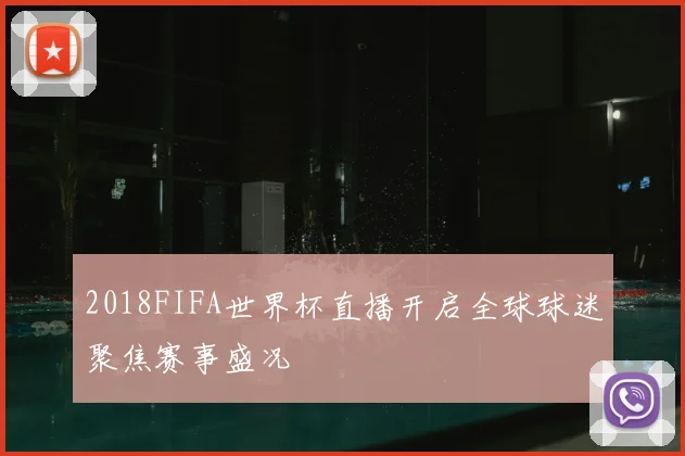 2018FIFA世界杯直播开启全球球迷聚焦赛事盛况
