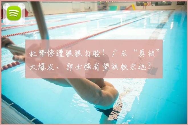 杜锋惨遭狠狠打脸！广东“真核”大爆发，郭士强有望执教宏远？
