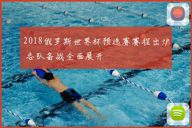 2018俄罗斯世界杯预选赛赛程出炉 各队备战全面展开
