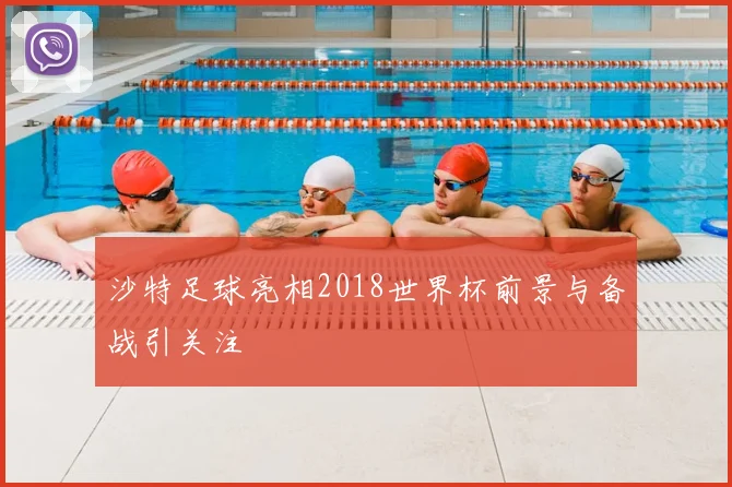 沙特足球亮相2018世界杯前景与备战引关注