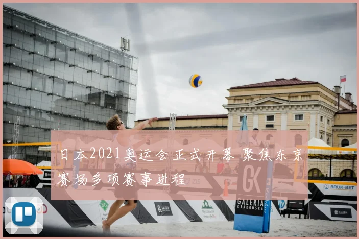 日本2021奥运会正式开幕 聚焦东京赛场多项赛事进程