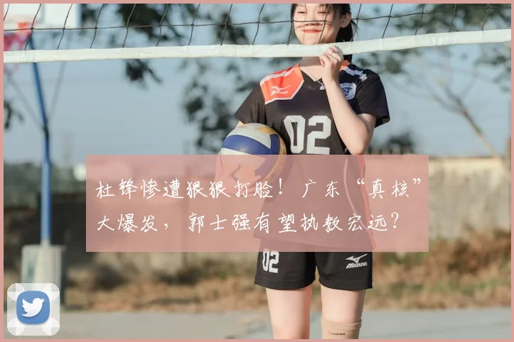 杜锋惨遭狠狠打脸！广东“真核”大爆发，郭士强有望执教宏远？