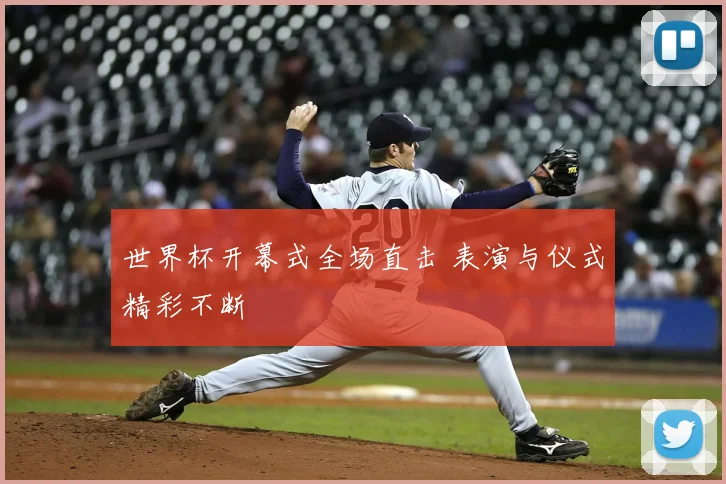 世界杯开幕式全场直击 表演与仪式精彩不断
