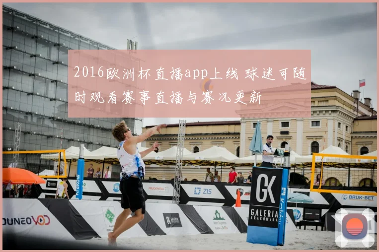 2016欧洲杯直播app上线 球迷可随时观看赛事直播与赛况更新