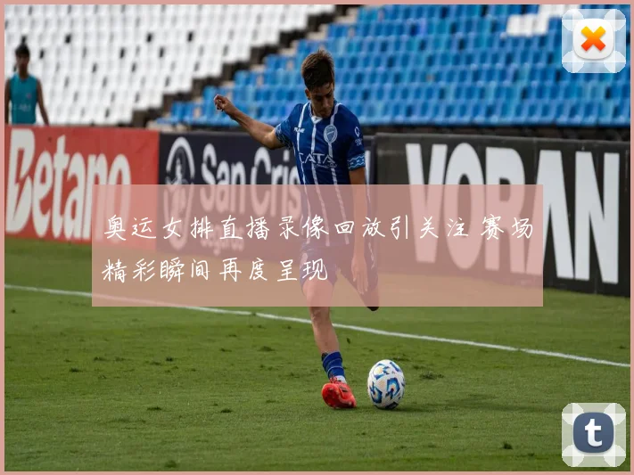 奥运女排直播录像回放引关注 赛场精彩瞬间再度呈现
