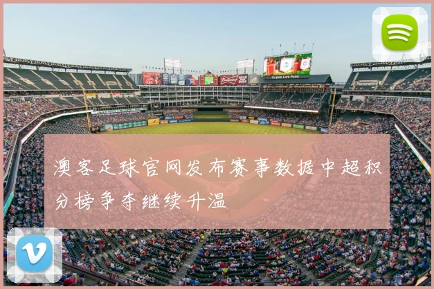 澳客足球官网发布赛事数据中超积分榜争夺继续升温
