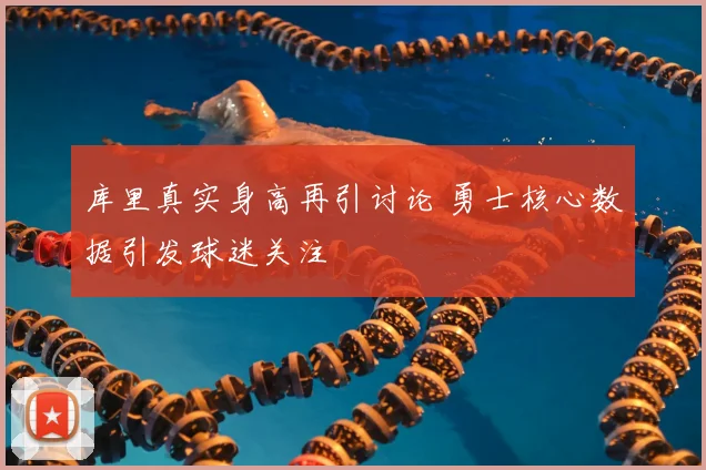 库里真实身高再引讨论 勇士核心数据引发球迷关注