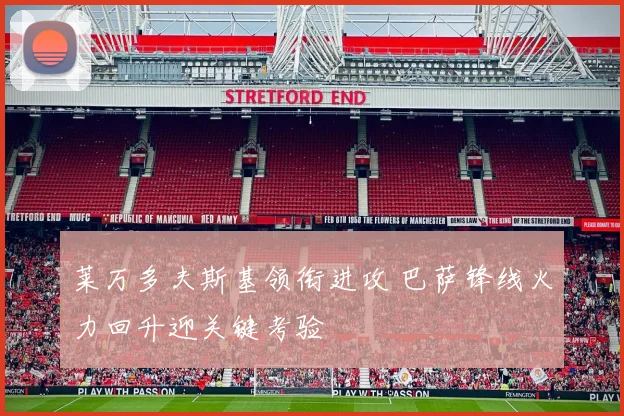 莱万多夫斯基领衔进攻 巴萨锋线火力回升迎关键考验