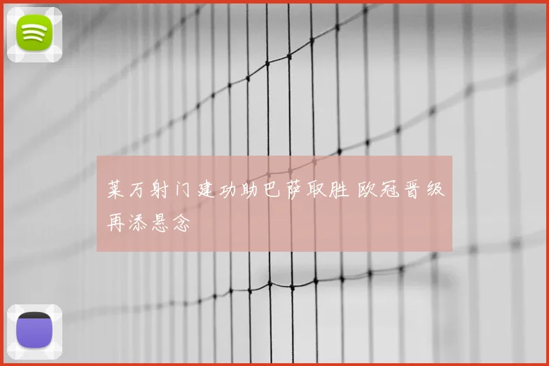 莱万射门建功助巴萨取胜 欧冠晋级再添悬念