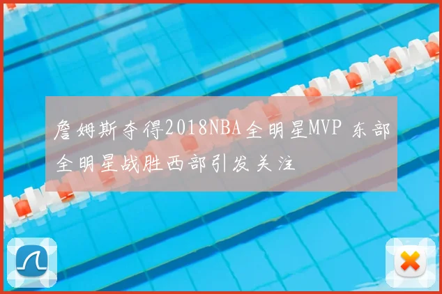 詹姆斯夺得2018NBA全明星MVP 东部全明星战胜西部引发关注