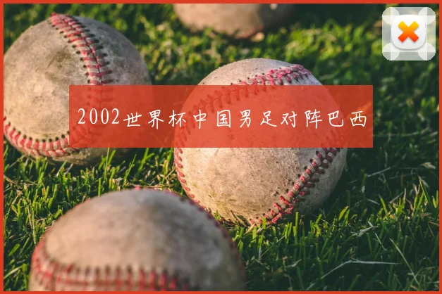 2002世界杯中国男足对阵巴西