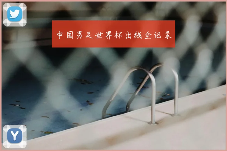 中国男足世界杯出线全记录