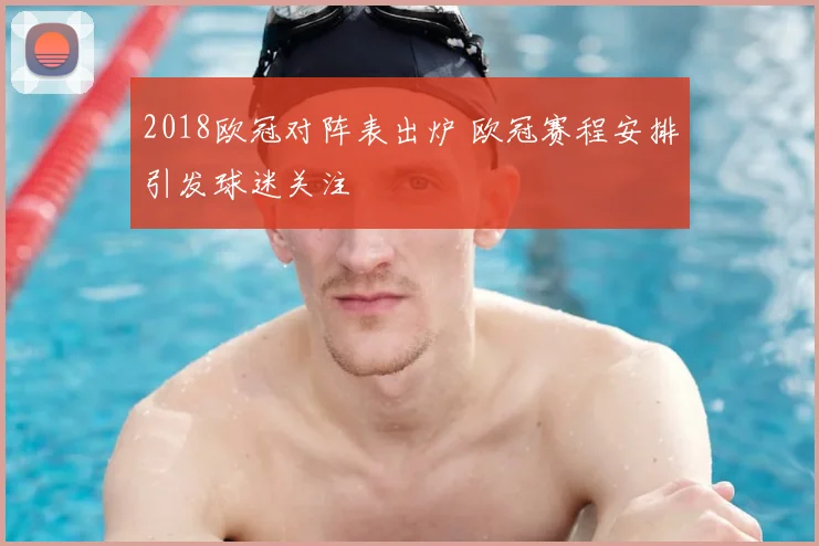 2018欧冠对阵表出炉 欧冠赛程安排引发球迷关注