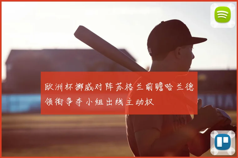 欧洲杯挪威对阵苏格兰前瞻哈兰德领衔争夺小组出线主动权
