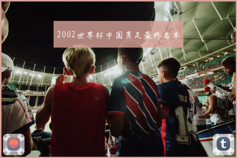 2002世界杯中国男足最终名单