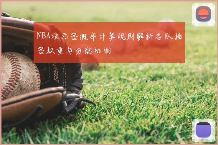 NBA状元签概率计算规则解析各队抽签权重与分配机制