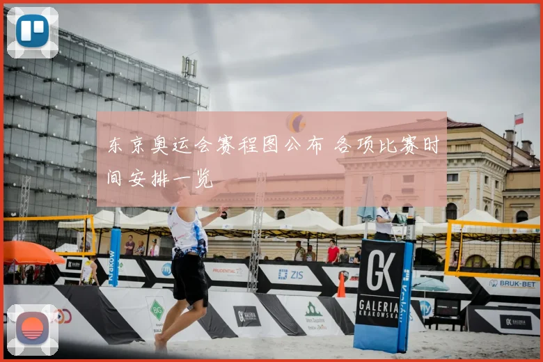 东京奥运会赛程图公布 各项比赛时间安排一览