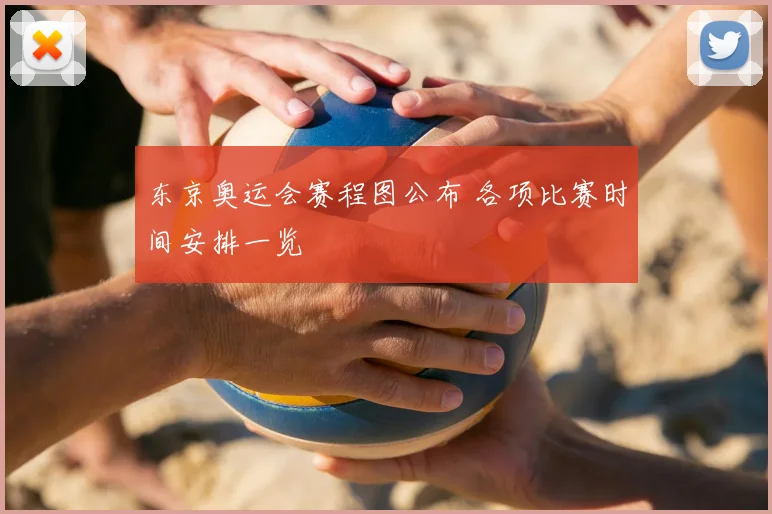 东京奥运会赛程图公布 各项比赛时间安排一览