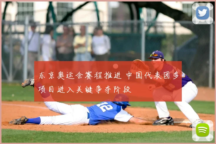 东京奥运会赛程推进 中国代表团多项目进入关键争夺阶段