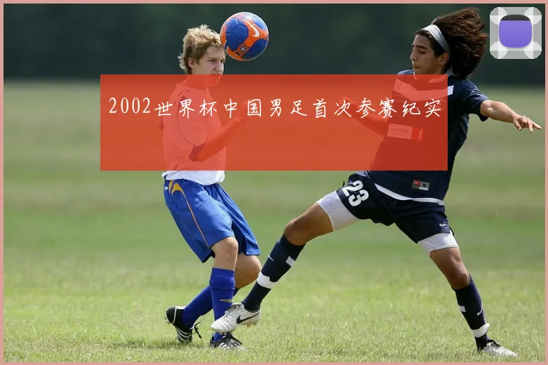 2002世界杯中国男足首次参赛纪实