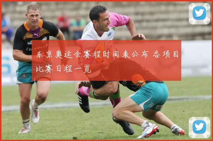 东京奥运会赛程时间表公布 各项目比赛日程一览
