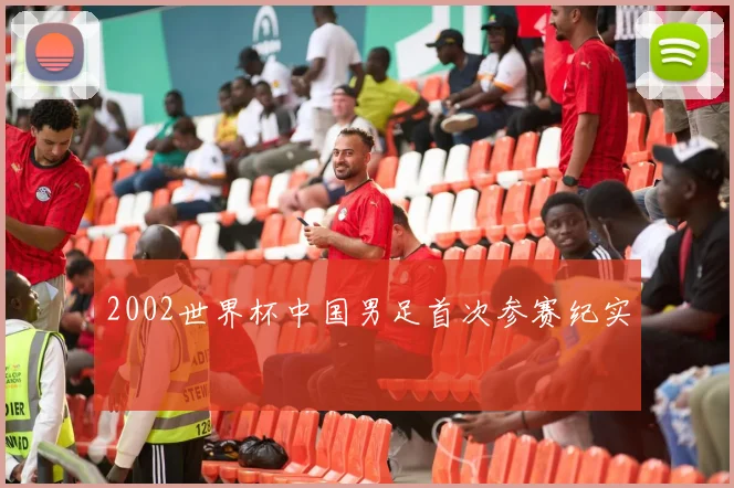 2002世界杯中国男足首次参赛纪实