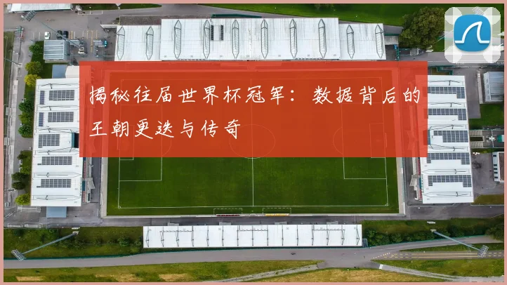 揭秘往届世界杯冠军:数据背后的王朝更迭与传奇