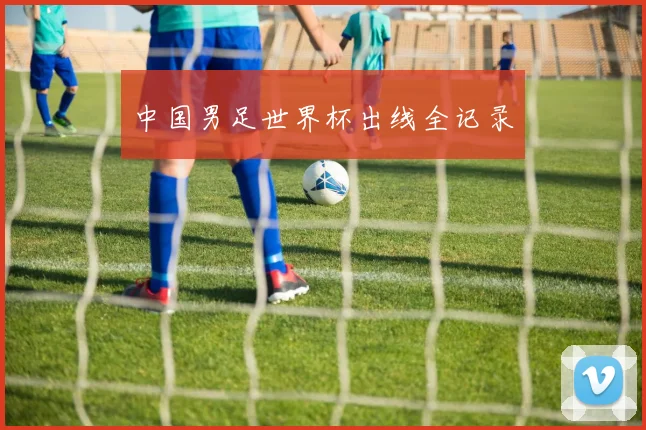 中国男足世界杯出线全记录