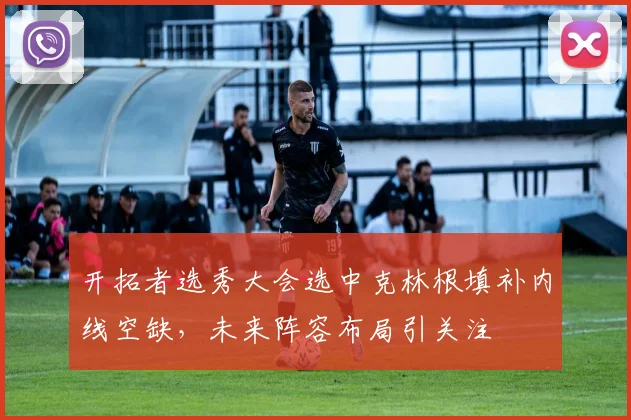 开拓者选秀大会选中克林根填补内线空缺，未来阵容布局引关注