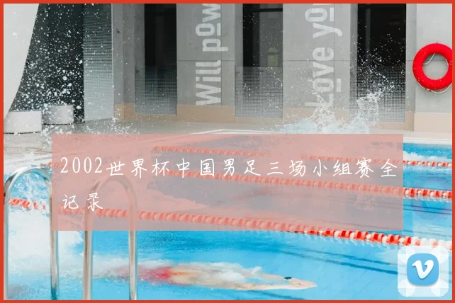 2002世界杯中国男足三场小组赛全记录