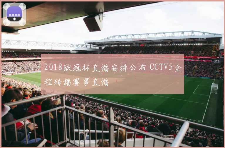 2018欧冠杯直播安排公布 CCTV5全程转播赛事直播